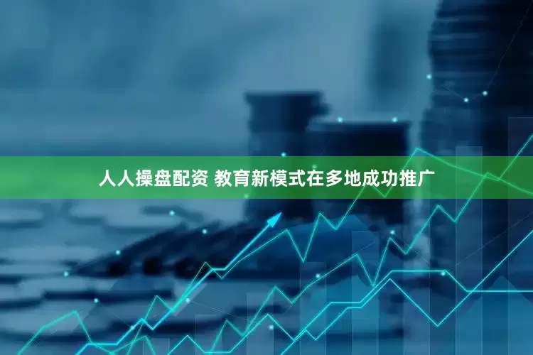 人人操盘配资 教育新模式在多地成功推广