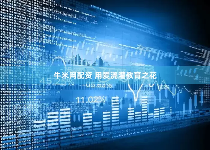牛米网配资 用爱浇灌教育之花