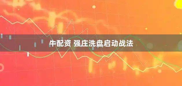 牛配资 强庄洗盘启动战法