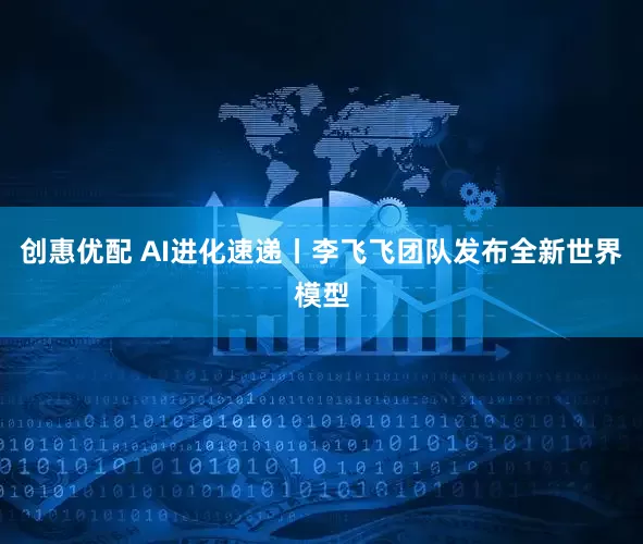 创惠优配 AI进化速递丨李飞飞团队发布全新世界模型